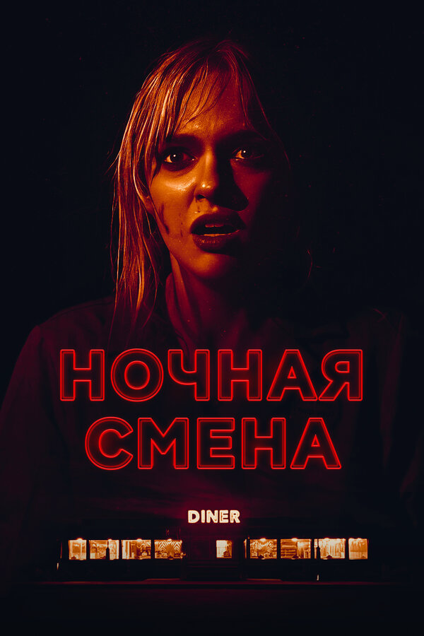 Ночная смена (2023) - смотреть онлайн